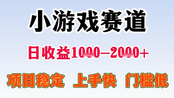 全年可变现项目,收益高,无门槛,小游戏赛道,一天收益1k+,一个月收入顶别人半年的工资-知知学社