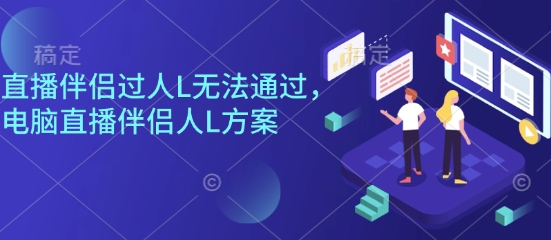 直播伴侣过人L无法通过,电脑直播伴侣人L方案,自测-知知学社