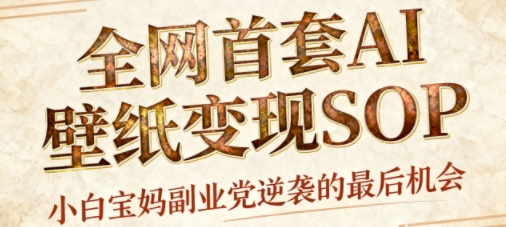 AI+国潮+招财+壁纸,每天三分钟,爆卖一整个冬天,不费脑,轻松矩阵十个号日入1k+-知知学社