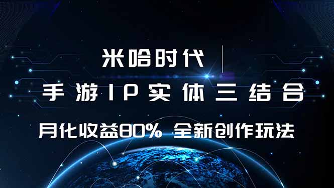 米哈时代 游戏和IP的结合 月收益80%+ 全新创作-知知学社