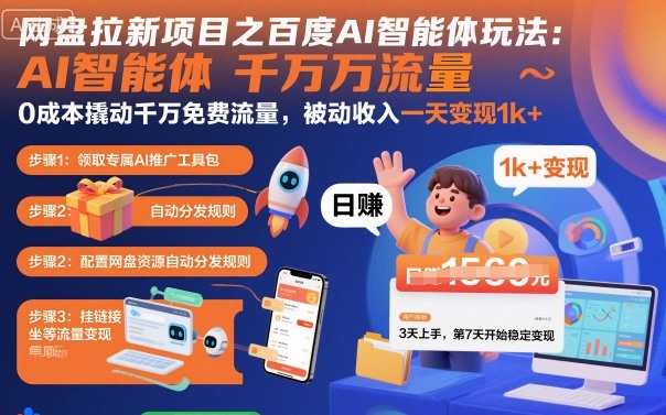网盘拉新项目之百度Ai智能体玩法,0成本撬动千万免费流量,被动收入,一天变现1k+-知知学社