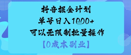 抖音掘金计划单号日入多张+可以无限制批量操作,邪修玩法-知知学社