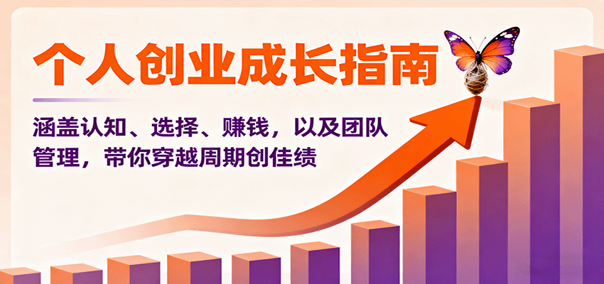 个人创业成长指南:涵盖认知、选择、赚钱,以及团队管理,带你穿越周期创佳绩-知知学社