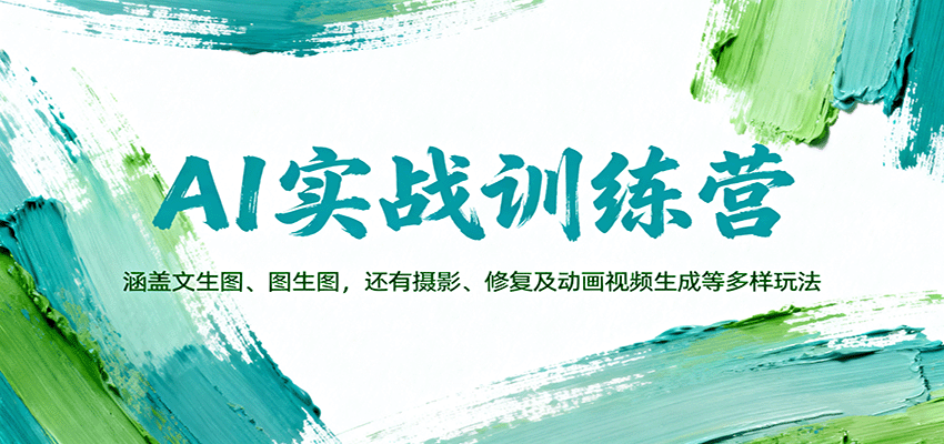AI实战训练营:涵盖文生图、图生图,以及摄影、修复及动画视频生成等多样玩法-知知学社