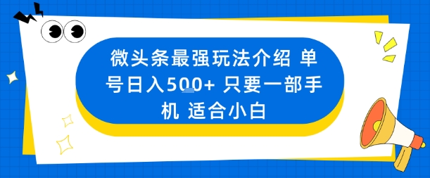 微头条最强玩法介绍一个号日入5张+只要一部手机适合小白-知知学社