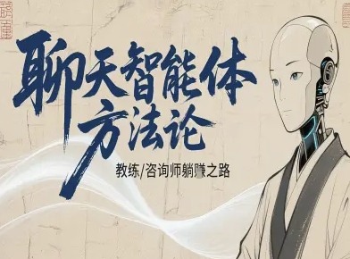 聊天智能体方法论-咨询师教师个人IP教程,咨询师教练躺賺之路-知知学社