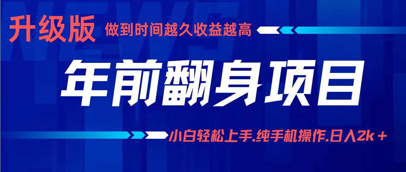 项目讲解年入百万:小白轻松上手,纯手机操作.日入2k+-知知学社