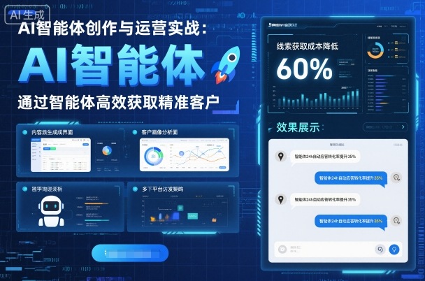AI智能体创作与运营实战,实体门店通过智能体高效获取精准客户-知知学社