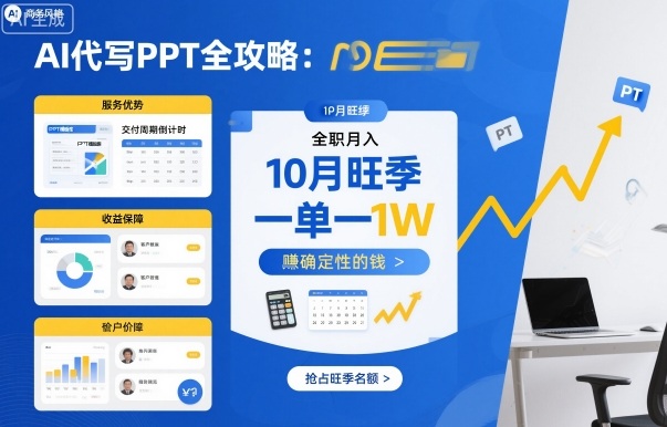 AI代写PPT全攻略,10月旺季,一单一结,全职月入1W,賺确定性的钱-知知学社