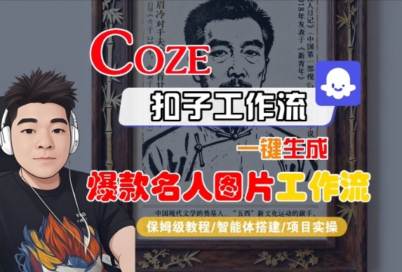 Coze扣子智能体工作流一键生成名人图片工作流,全流程保姆级教学-知知学社