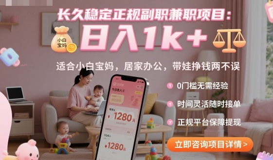 长久稳定正规副职副业项目,日入1k+,适合小白宝妈,居家办公,带娃挣钱两不误-知知学社