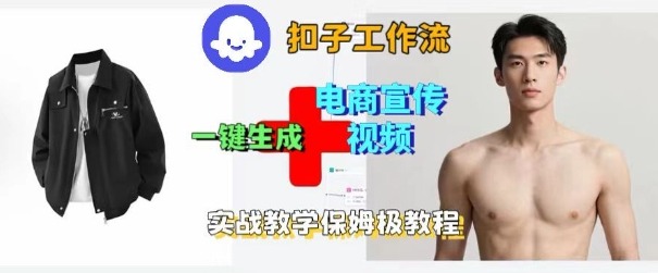Coze扣子工作流一键生成电商宣传视频,实战保姆级搭建教程-知知学社