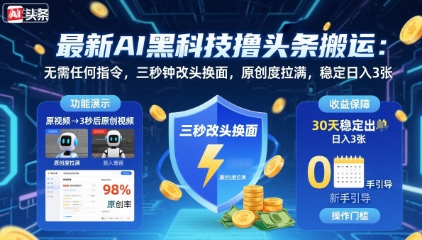 最新AI黑科技撸头条搬运,无需任何指令,三秒钟给你改头换面,原创度直接拉满,稳定日入3张-知知学社