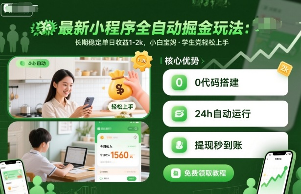 最新小程序全自动掘金玩法,长期稳定单日收益1-2k,小白宝妈,学生党轻松上手-知知学社