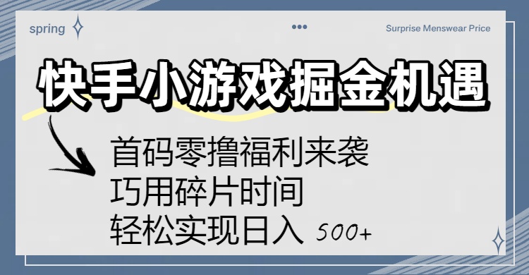 快手小游戏掘金机遇:首码零撸福利来袭!巧用碎片时间,轻松实现日入 500+-知知学社