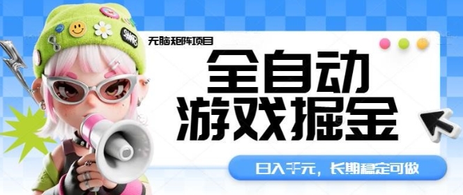 全自动游戏掘金无脑矩阵项目,日入多张,长期稳定可做,真正的睡后收入项目-知知学社