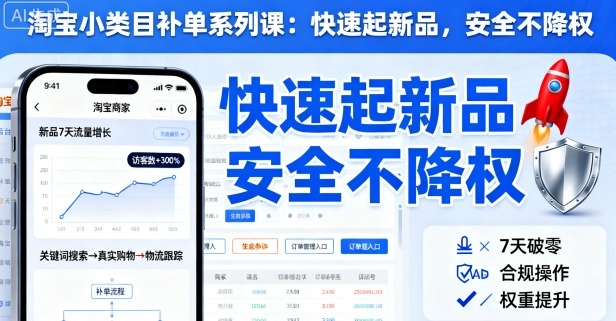 淘宝小类目补单系列课,快速起新品,安全不降权-知知学社