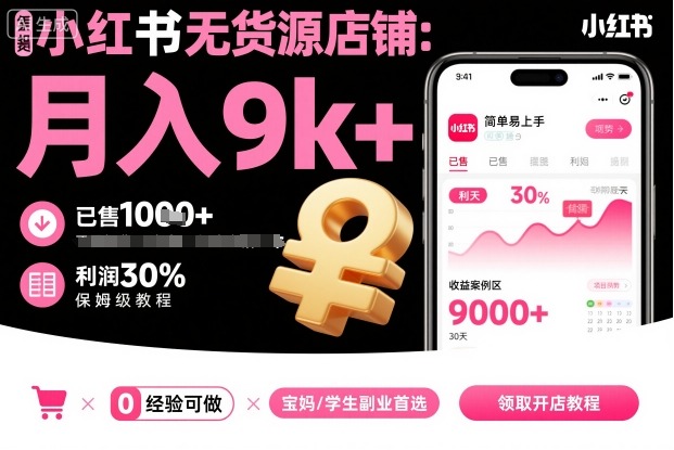 小红书无货源店铺项目,简单易上手,月入9k+,保姆级教程-知知学社