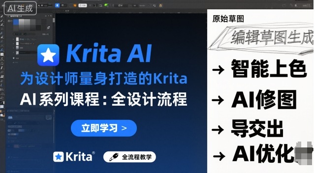 为设计师量身打造的Krita AI系列课程,全设计流程,实时AI手绘-知知学社