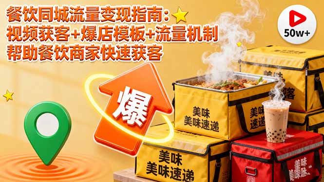 餐饮同城流量变现指南:视频获客+爆店模板+流量机制 帮助餐饮商家快速获客-知知学社