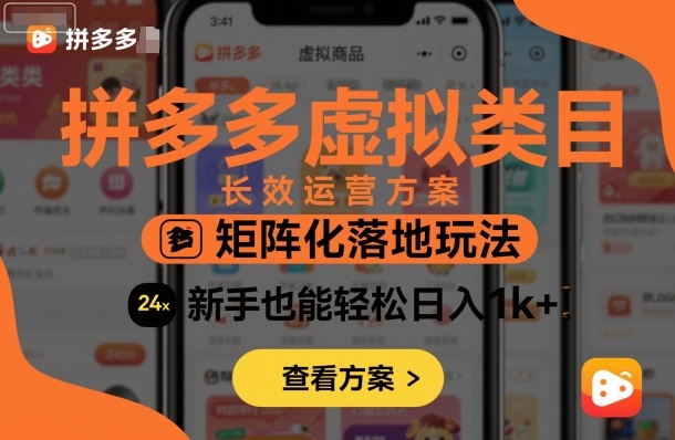 拼多多虚拟类目长效运营方案:矩阵化落地玩法,新手也能轻松日入1k+-知知学社
