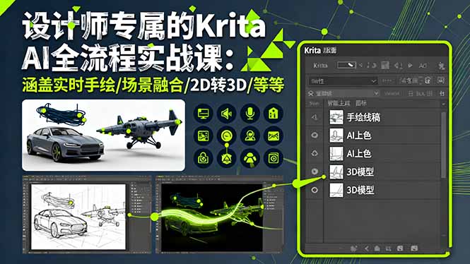 设计师专属的Krita AI全流程实战课:涵盖实时手绘/场景融合/2D转3D/等等-知知学社