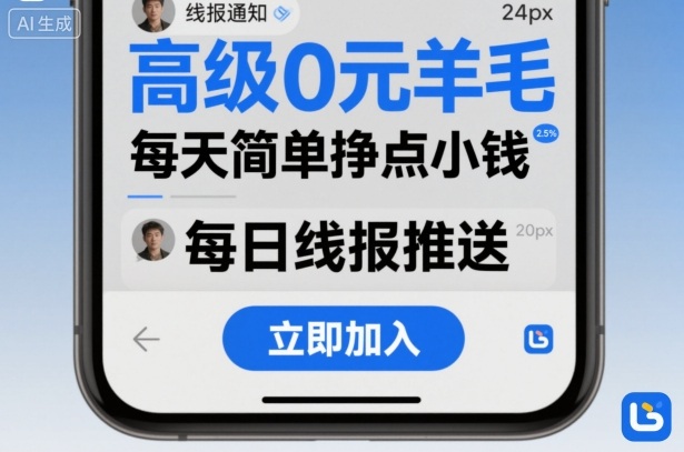 高级0R羊毛线报社群项目,每天简单挣点小钱-知知学社