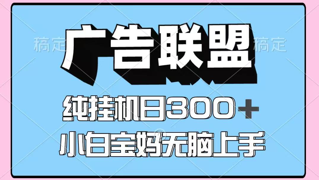 百度广告联盟挂G项目,单账号单日300+,可矩阵多开,无脑操作长期稳定-知知学社