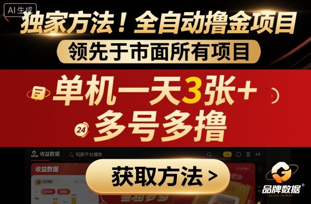 独家方法!最新短剧平台全自动撸金项目,领先于市面所有挂G项目,单机一天3张+,多号多撸-知知学社