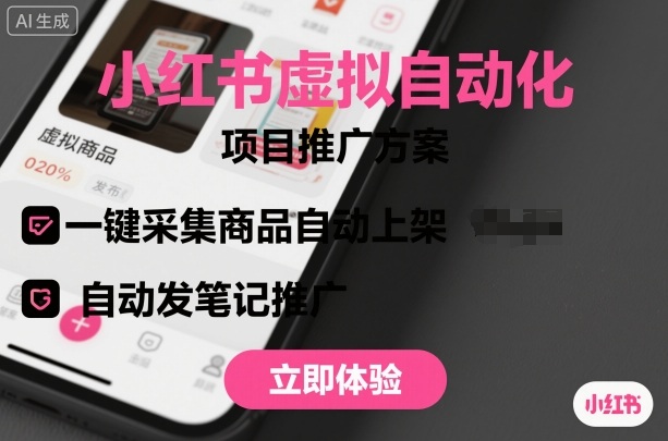 小红书虚拟自动化项目,一键采集商品自动上架,自动发笔记推广-知知学社