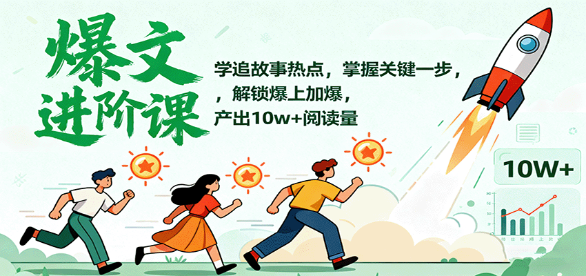 爆文进阶课:学追故事热点,掌握关键一步,解锁爆上加爆,产出10w+阅读量-知知学社