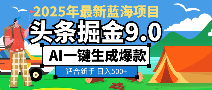2025惊爆!头条掘金逆天改命玩法,AI一键生成爆款文章,只要会复制粘贴,日入500+轻松到手-知知学社