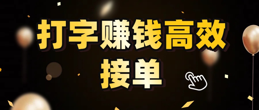 打字副业高效接单,5 秒 /单效率高!轻松挑战日入 3000+,广阔收益空间等你来拓!-知知学社