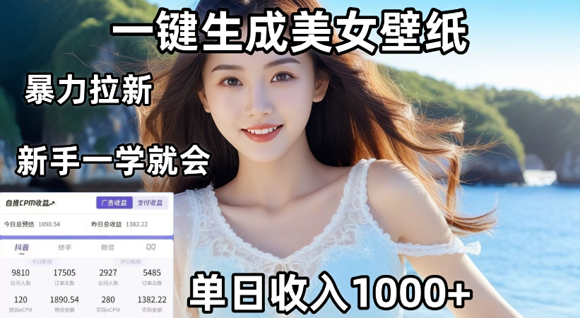 通过AI一键生成,美女壁纸爆栗拉新,单日变现1000+,两分钟制作一个作品!新手小白一学就会!-知知学社