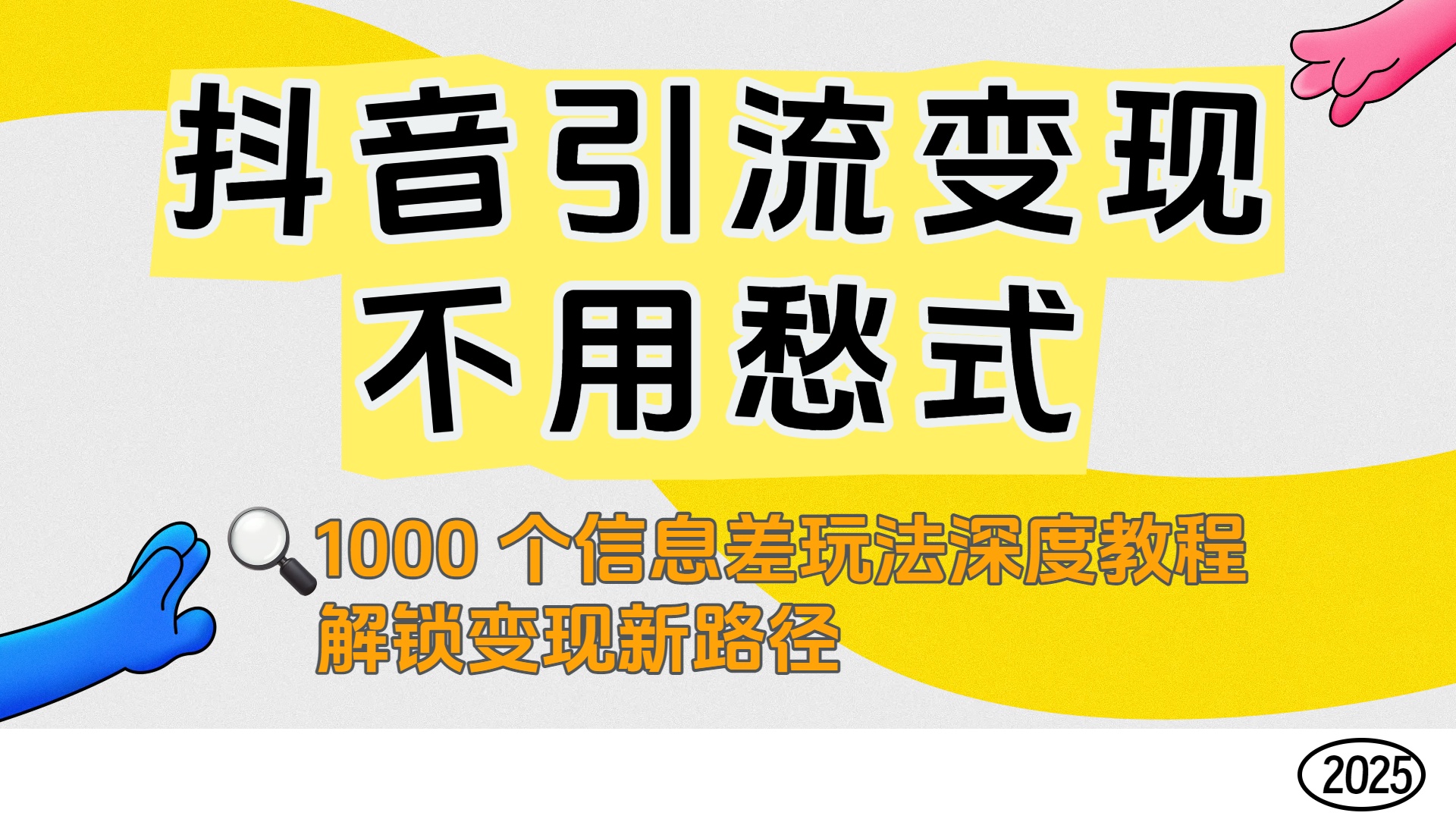 抖音引流变现不用愁!1000 个信息差玩法深度教程,解锁变现新路径-知知学社