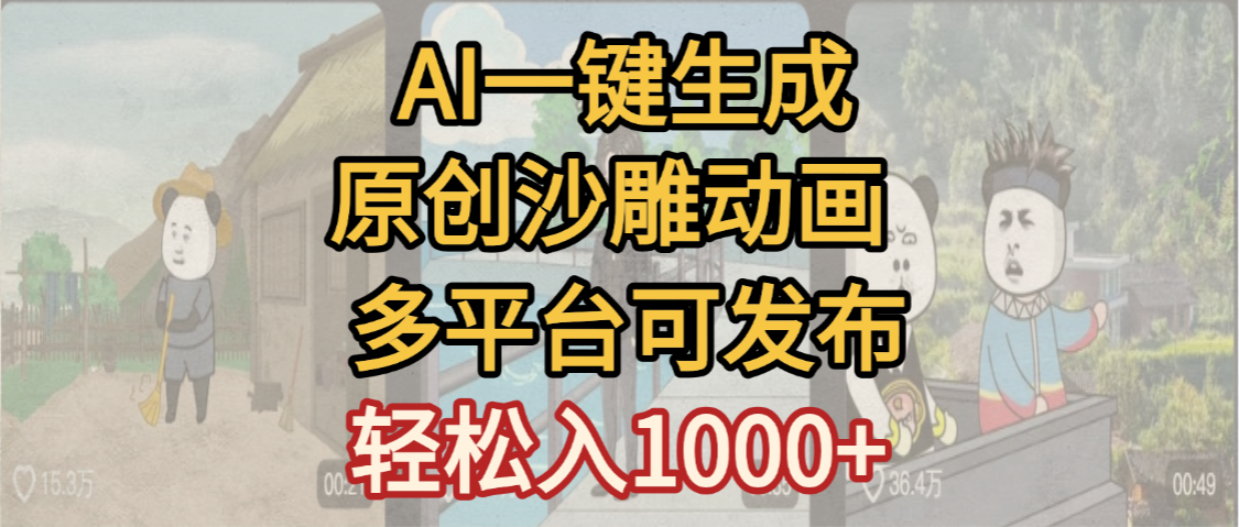 一键制作沙雕动画玩法,条条过原创多平台赚收益,小白看完也会操作【最新】-知知学社
