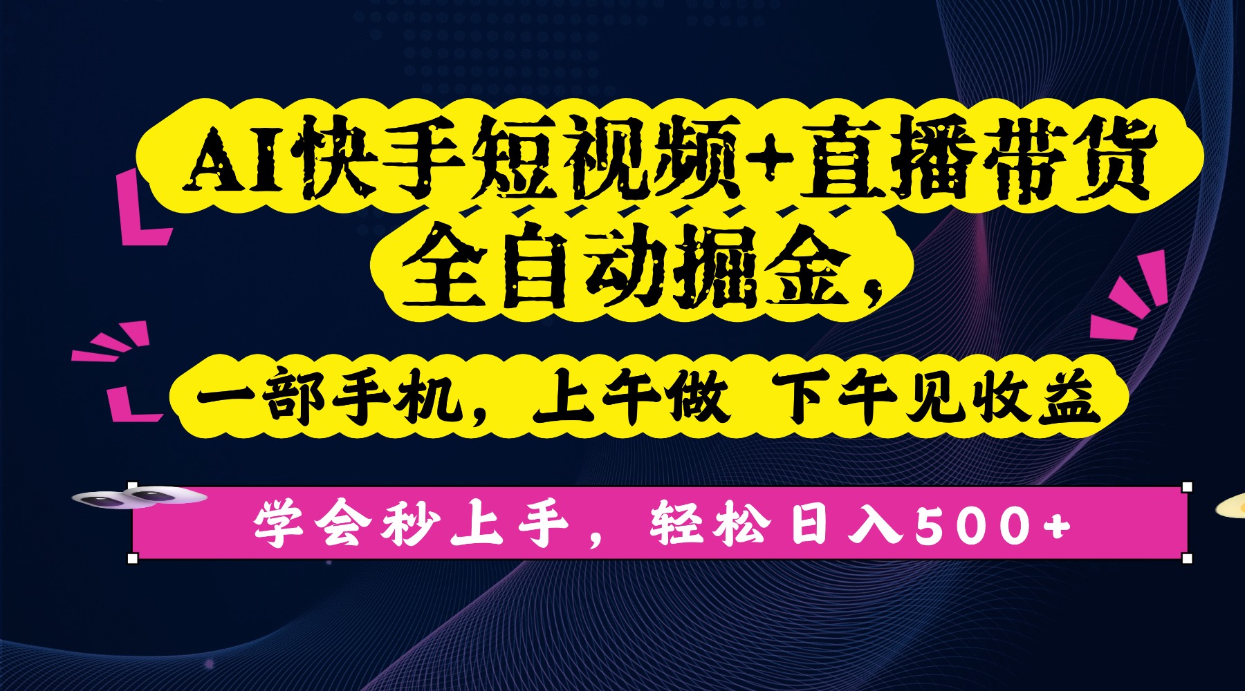AI快手短视频+直播带货全自动掘金,一部手机,上午做 下午见收益,学会秒上手,轻松日入500+!-知知学社
