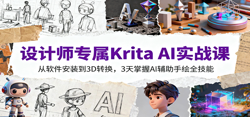 设计师专属Krita AI实战课:从软件安装到3D转换,3天掌握AI辅助手绘全技能-知知学社