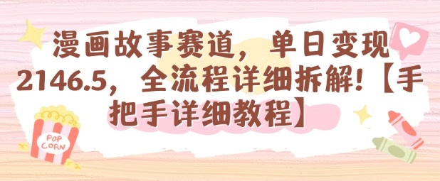 漫画故事赛道,单日变现1k,全流程详细拆解【手把手详细教程】-知知学社