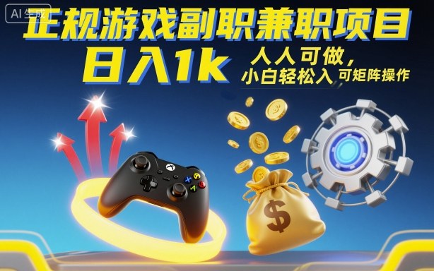 正规游戏副职副业项目,日入1k,人人可做,小白轻松入手,可矩阵操作-知知学社