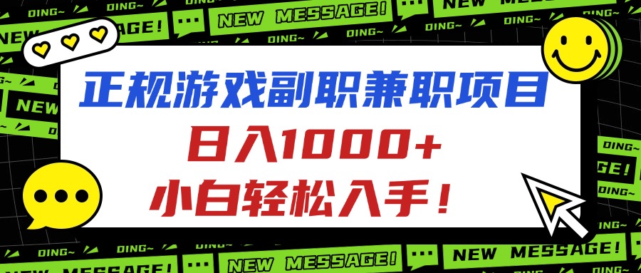 正规游戏副职副业项目,日入1000+,小白轻松入手!-知知学社