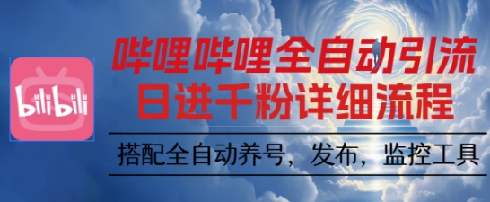 哔哩哔哩全自动引流,一个视频裂变100个矩阵玩法,搭配全自动养号,发布,监控工具-知知学社