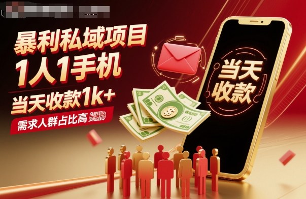 爆栗私域项目1人1手机,当天收款1k+,需求人群占比高,当天就能见到钱-知知学社