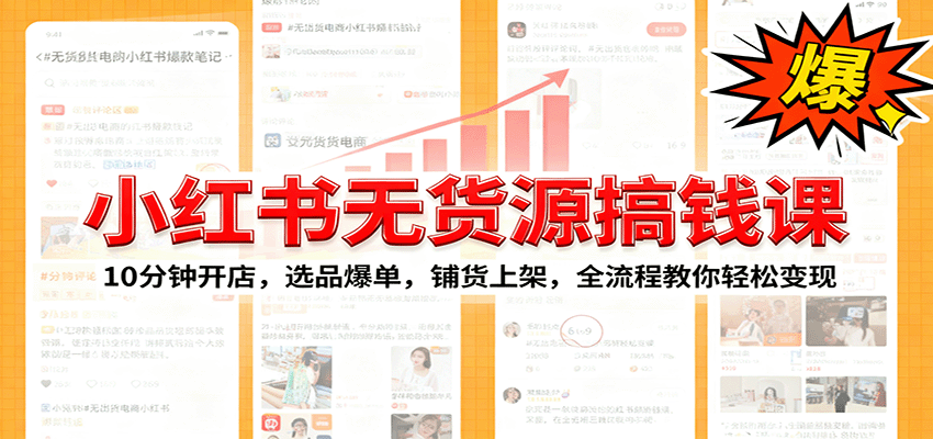 小红书无货源爆单课:10分钟开店,选品爆单,铺货上架,全流程教你轻松变现-知知学社