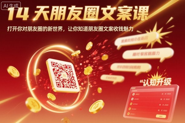 14天朋友圈文案课,打开你对朋友圈的新世界,让你知道朋友圈文案收钱魅力-知知学社