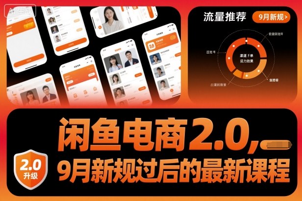 闲鱼电商2.0,9月新规过后的最新课程-知知学社