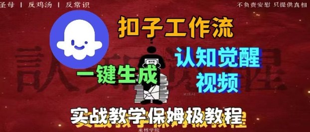 Coze扣子工作流一键生成爆火的火柴人认知觉醒人间清醒视频教程,0基础小白轻松学会搭建-知知学社