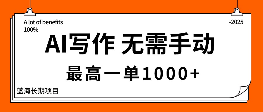 AI写作,无需手动,最高一单1000+,主副业都可以,蓝海长期项目-知知学社