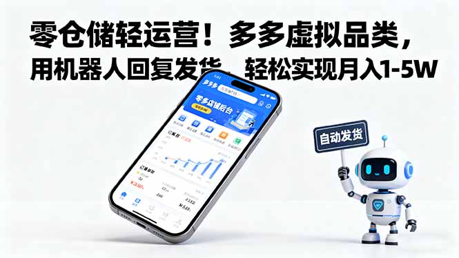 零仓储轻运营!多多虚拟品类,用机器人回复发货,轻松实现月入 1-5 W-知知学社
