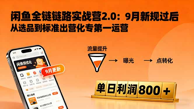闲鱼变现课3.0:掌握链接优化、流量提升、商业变现,单日利润800+-知知学社